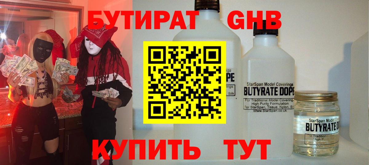 Котельники  Бутират оксибутират  БУТИРАТ  Вход с VPN 